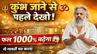 🤱कुंभ मेले में जाने से पहले ज़रूर देख लें🤱 | ऐसा किया तो पुण्य और फल 1000% बढ़ जाएगा🔥 | #आत्मज्ञान 
