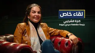 لقاء خاص مع السيدة كنزة الشرايبي، رئيسة مقاطعة سيدي بليوط، تجيب فيه على مجموعة من التساؤلات