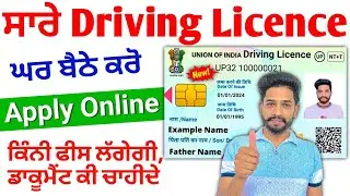 ਨਵਾ ਡ੍ਰਾਈਵਿੰਗ ਲਾਈਸੇਸ Apply 2025 | how to apply driving Licence |learner driving Licence kaise banaye