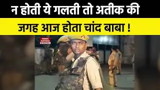 Atique Ahmed के सबसे पहले दुश्मन Chand Baba की गलती ने बना दिया अतीक के 'जुर्म का सरताज' | Prayagraj