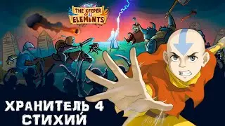ХРАНИТЕЛЬ 4 СТИХИЙ - The Keeper of 4 ELEMENTS