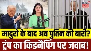 Trump on Putin Big statement : मादुरो के बाद पुतिन? किडनैपिंग पर ट्रंप का चौंकाने वाला जवाब | N18G