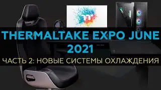 2021 Thermaltake Expo June: новые системы охлаждения