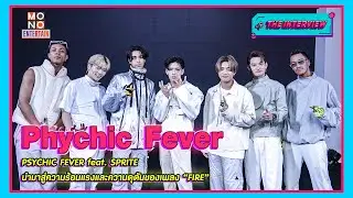 ✨THE INTERVIEW พูดคุยกับ PSYCHIC FEVER feat. SPRITE นำมาสู่ความร้อนแรงและความดุดันของเพลง “FIRE”