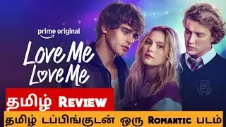 LOVE ME LOVE ME (2026) Movie Review Tamil | LOVE ME LOVE ME Tamil Trailer | Bliss Cinemas