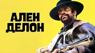 Ален Делон | Смотрите фильм «Жёсткий человек Запада: Джошуа» с русской озвучкой!