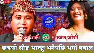 आगो आगो बीचको कडा दोहोरी#छत्र शाही र काजल जोशी#chhatra sahi vs kajal joshi.new live dohori2081