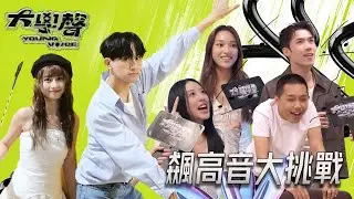 🎤【大學聲｜放學不回家計畫 EP22 花絮】飆高音大挑戰⚡