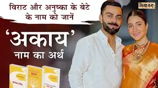विराट-अनुष्का के पुत्र के #अकाय नाम का अर्थ | Meaning of name #Akaay of Virat-Anushka's&nbsp;son&nbsp;|&nbsp;Hin