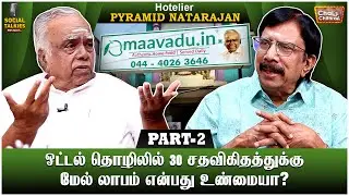 இந்தத் துறையில் உள்ள பிரச்னைகள்! Hotelier Pyramid Natarajan Interview | CWC Social Talk | Part 2
