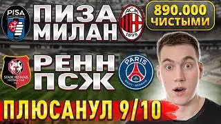 ПЛЮС 890.000 ЧИСТЫМИ!!! РЕНН ПСЖ ПРОГНОЗ, Пиза Милан прогнозы на футбол сегодня, 13 февраля.