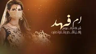 شيلة تباريك لام العروسه ام فهد فقط حماسية 2023| شيلة ام فهد بنت الترف والشان, شيلة تهنئة باسم ام فهد