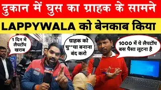 Lappywala Exposed | Lappywala ग्राहक का पैसा लुटता है | #manishkashyap ने गलत वीडियो बनाया