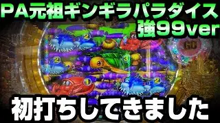 【PA元祖ギンギラパラダイス 強99ver.】甘海の新台を初打ちしたのですが、、