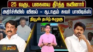 25 வருட பகையை தீர்த்த நயினார் - அதிர்ச்சியில் Vijay - சூடாகும் சுவர் பாலிடிக்ஸ் | BJP | TVK | OPS