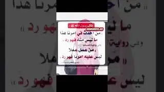 ሓዲስ ካብ ኣርበዑነል ነበዊ (حديث من الأربعون النبوي )￼Ustaz semir JezakaAllah keyr 🍁🍂🥀