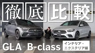 GLAとB徹底比較/インテリア・エクステリア編/メルセデス・ベンツ浦安
