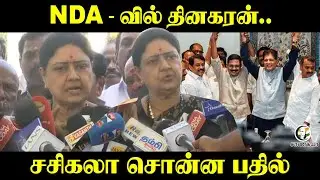 Sasikala Press Meet; NDA-வில் TTV Dhinakaran | ADMK | AMMK | BJP | NDA | DMK | Stalin | Congress