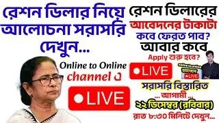 Ration dealer Related Updates&hellip;রেশন ডিলার বিষয়ে আলোচনা সবাই জয়েন করবেন Live এ তে, ধন্যবাদ is live!