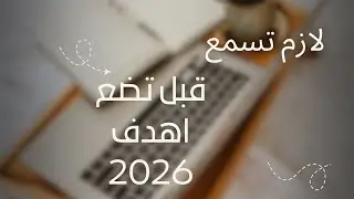 لازم تسمع قبل ان تضع اهداف 2026  
