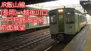 JR飯山線 (長岡)→越後川口→戸狩野沢温泉 前面展望