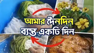 কর্মব্যস্ত একটি দিন❤️
