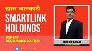 Smartlink Holdings Ltd. के शेयर में क्या करें? Expert Opinion by  Chander Surana