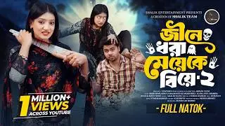 জীনে ধরা মেয়েকে বিয়ে ২ | Jine Dhora Meyeke Biye | Shalik | Amir Shah  | Afrin Zara | New Natok 2026