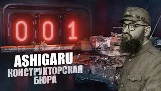 КОНСТРУКТОРСКОЕ БЮРО №10 ASHIGARU - ПЕРВЫЕ БОИ НА АШИГАРУ - World of Tanks