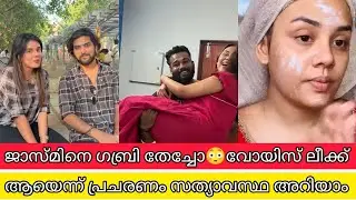 ജാസ്മിനെ ഗബ്രി തേച്ചോ😳ജാസ്മിന്റെ വോയിസ്&zwnj; പുറത്തയെന്ന് പ്രചരണം | jasmin gabri breakup news