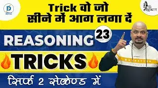 Reasoning Dhasu Tricks | Dhasu Reasoning Fast Tricks | Reasoning Short Tricks | by Dhasu Sir #23