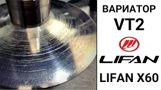 Вариатор VT2 Lifan X60. Результаты дефектовки.