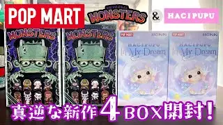 【POPMART】UNIVERSAL MONSTERS ＆ HACIPUPU BOX開封！