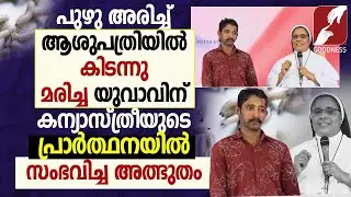 യുവാവിന് കന്യാസ്ത്രീയുടെ പ്രാർത്ഥനയിൽസംഭവിച്ച അത്ഭുതം|NUN|TESTIMONY|MIRACLE|POTTA|CHURCH|GOODNESS TV