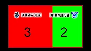 ПОЛНЫЙ МАТЧ: NO MERCY SQUAD 3 - 2 ПОЛУЛЮБИТЕЛИ