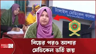 বিয়ের পরও মেডিকেলে ভর্তির সুযোগ পেল বাবাহারা অদম্য আশা | Medical Chance Story 2026
