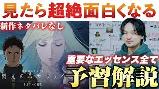 絶対見て！【予習復習】面白いエッセンス全解説！機動戦士ガンダム 閃光のハサウェイ キルケーの魔女【おまけの夜】