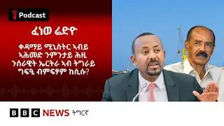 📻ቀጥታዊ ፈነወ ሬድዮ ቢቢሲ ትግርኛ 04 ለካቲት 2026 | BBC NEWS ትግርኛ