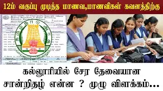 கல்லூரியில் சேர தேவையான சான்றிதழ்கள் என்ன ? முழு விளக்கம் | 12th Std to Join in Collage