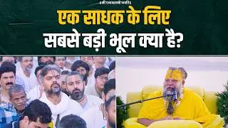 एक साधक के लिए सबसे बड़ी भूल क्या है? Bhajan Marg
