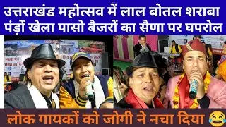 लाल बोतल शराबा ने दिल्ली को नचा डाला //चल बैजरों का सैणा //पंडो खेला पासो पर घपरोल