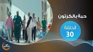 مسلسل حبة بالكرتون.. الحلقة الثلاثون