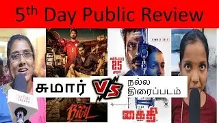 Bigil (சுமார்)  Vs Kaithi (நல்ல திரைப்படம்) | 5th Day Public Review | public opinion