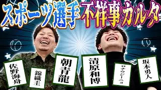 【筋肉=ムラムラ？】スポーツ選手の不祥事でカルタ大会したらなにしてんのコイツが多すぎた！