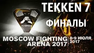 Tekken 7 MFA 2017 финалы виннеров