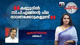 കണ്ണൂരിൽ സി.പി.എമ്മിന്റെ ചില രാവണക്കോട്ടകളുണ്ട് - പ്രകാശ് ബാബു | Kannur | CPM | Bomb Blast