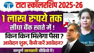 📢Tata Scholarship Online Apply 2025-26 | Tata Scholarship 2025 Last Date | Catalyst soni 