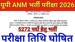 यूपी ANM भर्ती परीक्षा 2026 UPSSSC EXAM DATE DECLARE यूपी ANM भर्ती परीक्षा 2024 यूपी 5272 ANM भर्ती