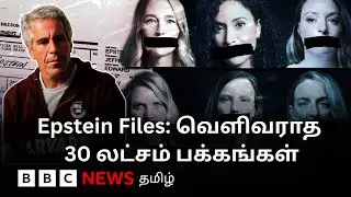 Epstein Files: பிபிசி&nbsp;தமிழ்&nbsp;தொலைக்காட்சி&nbsp;செய்தியறிக்கை&nbsp;| BBC Tamil TV News 09/02/2026