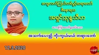 အသက္​​ေပးလို႔ ကိုးကြယ္​မယ္​ တရား​ေတာ္​ 12.3.2020 ​ေက်းလက္​ၾကယ္​တစ္​ပြင္​့ဆရာ​ေတာ္​ အ႐ွင္​ဣႏၵသီဟ